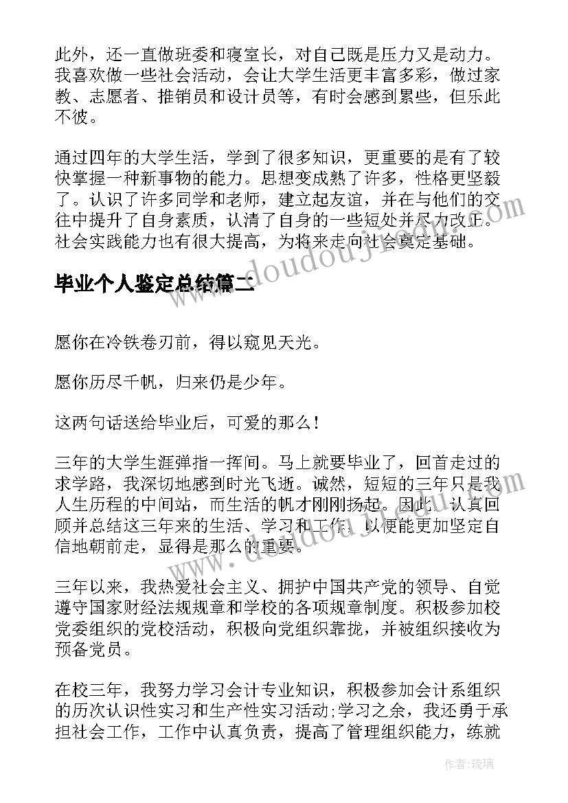 最新毕业个人鉴定总结(优质9篇)