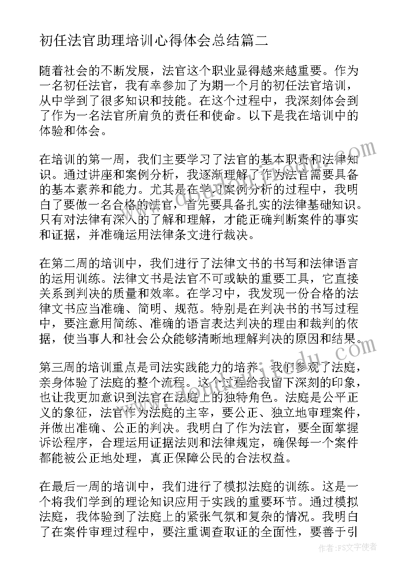 2023年初任法官助理培训心得体会总结 初任法官培训心得体会(通用5篇)