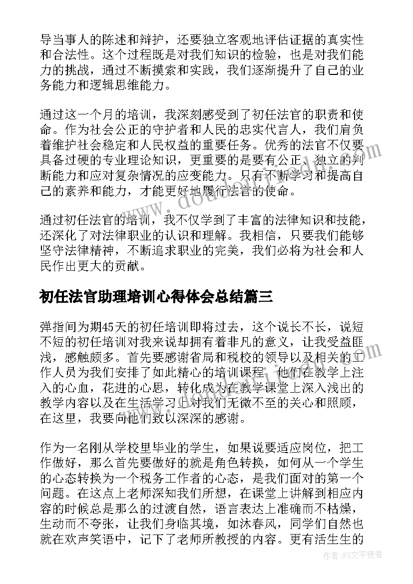 2023年初任法官助理培训心得体会总结 初任法官培训心得体会(通用5篇)