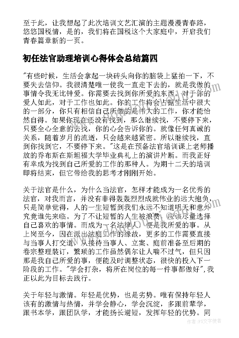 2023年初任法官助理培训心得体会总结 初任法官培训心得体会(通用5篇)