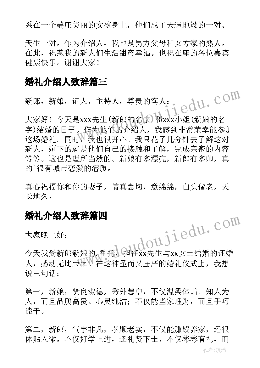 最新婚礼介绍人致辞(大全8篇)