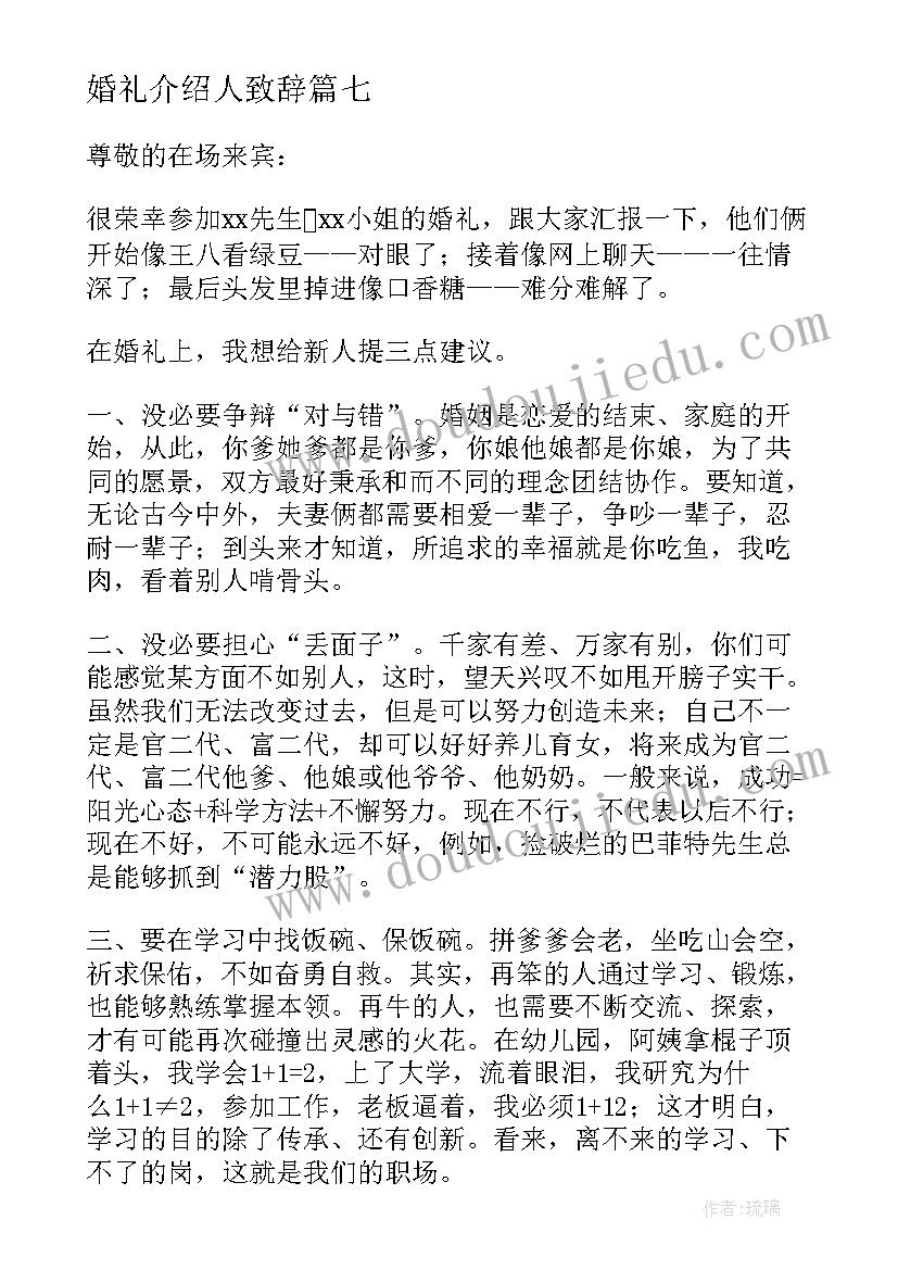 最新婚礼介绍人致辞(大全8篇)