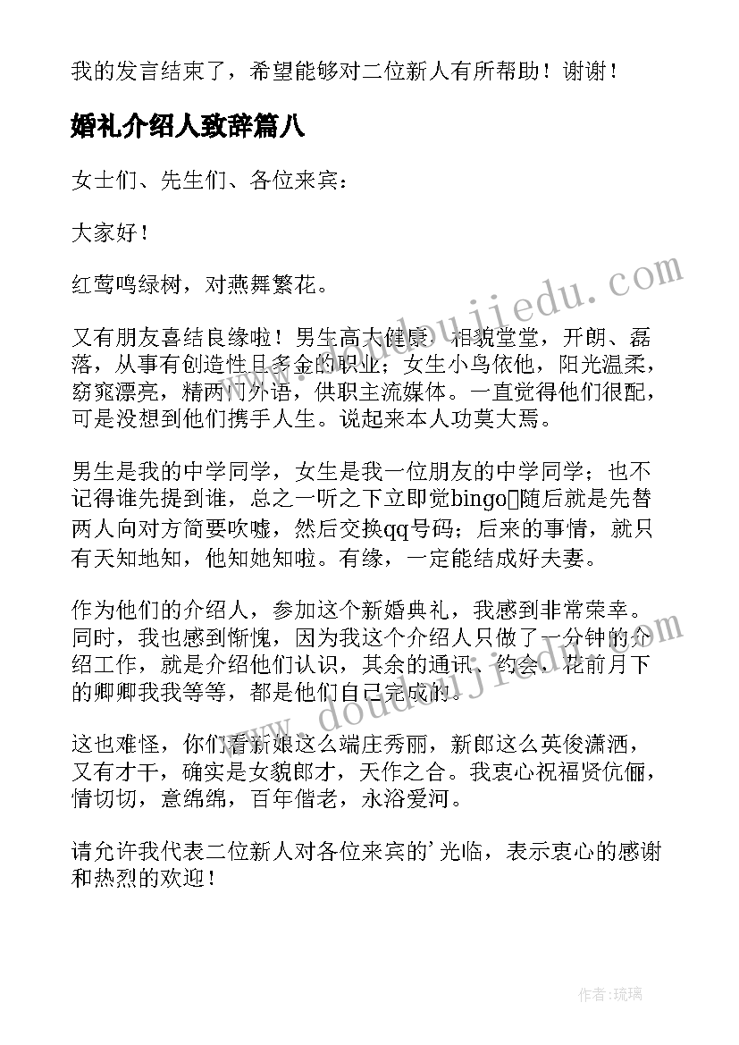 最新婚礼介绍人致辞(大全8篇)