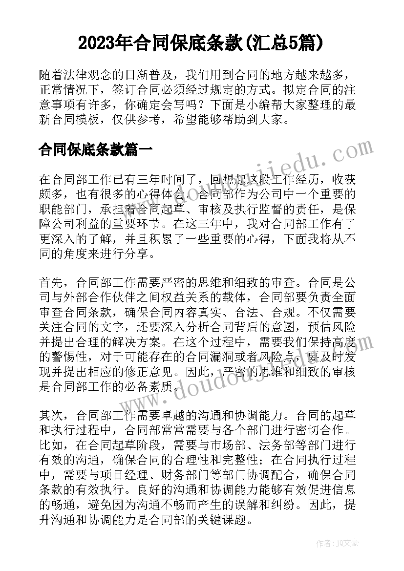 2023年合同保底条款(汇总5篇)