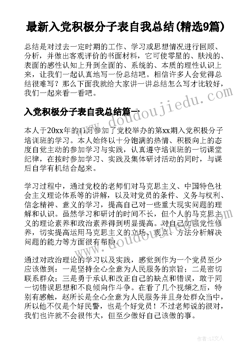 最新入党积极分子表自我总结(精选9篇)