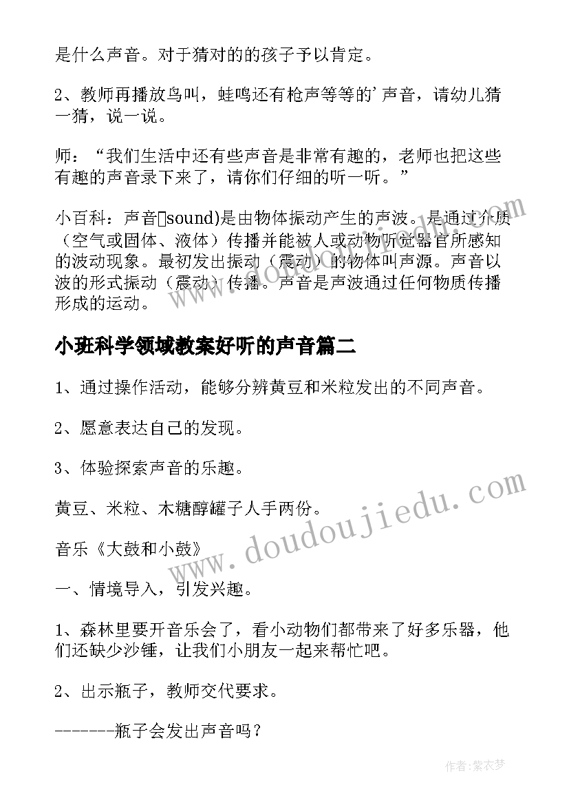 小班科学领域教案好听的声音(汇总5篇)