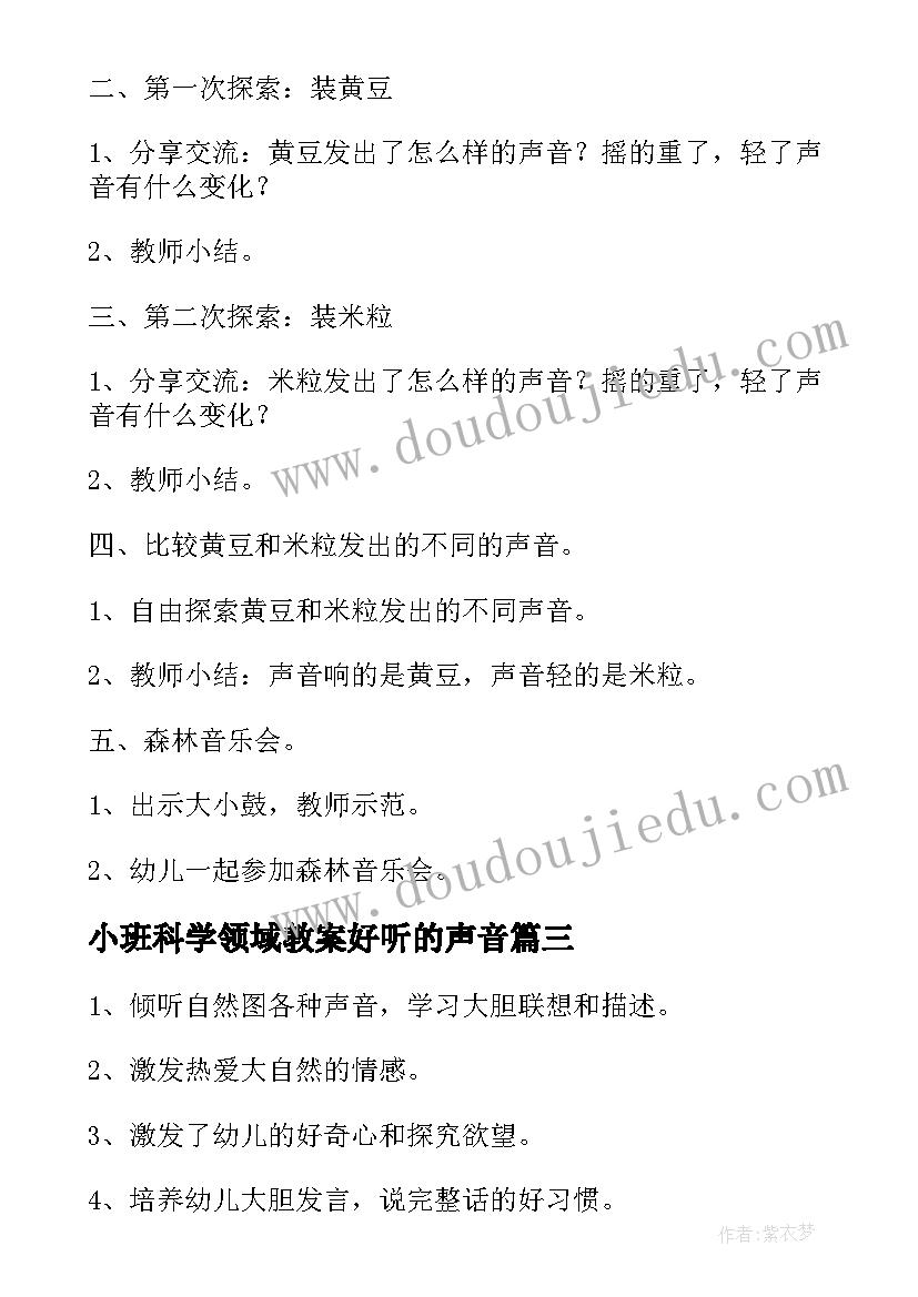 小班科学领域教案好听的声音(汇总5篇)