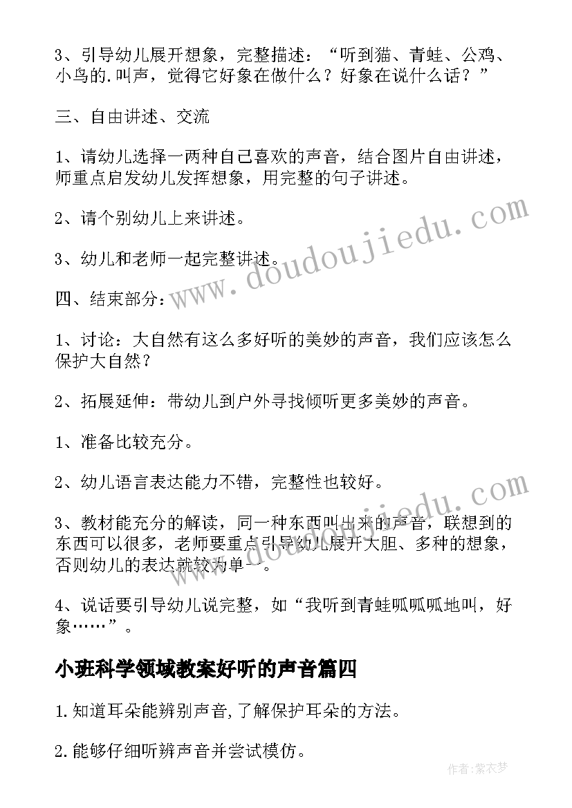 小班科学领域教案好听的声音(汇总5篇)