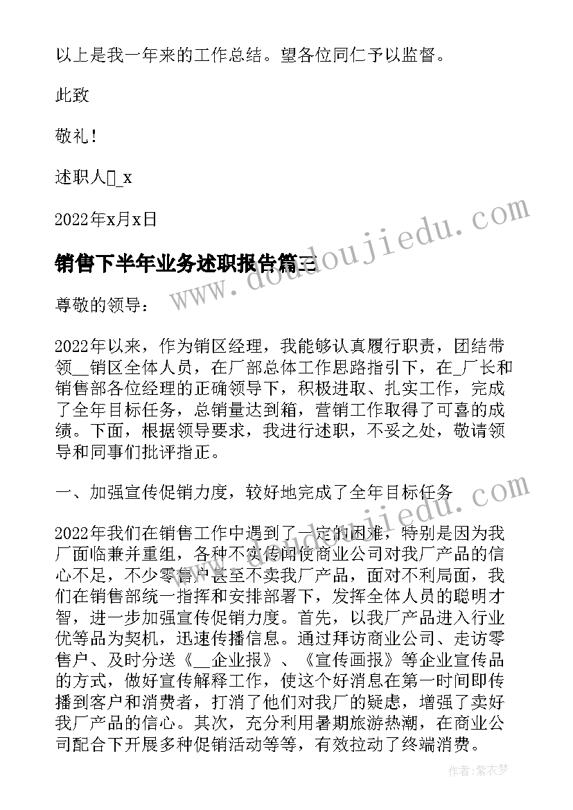 2023年销售下半年业务述职报告(优质5篇)