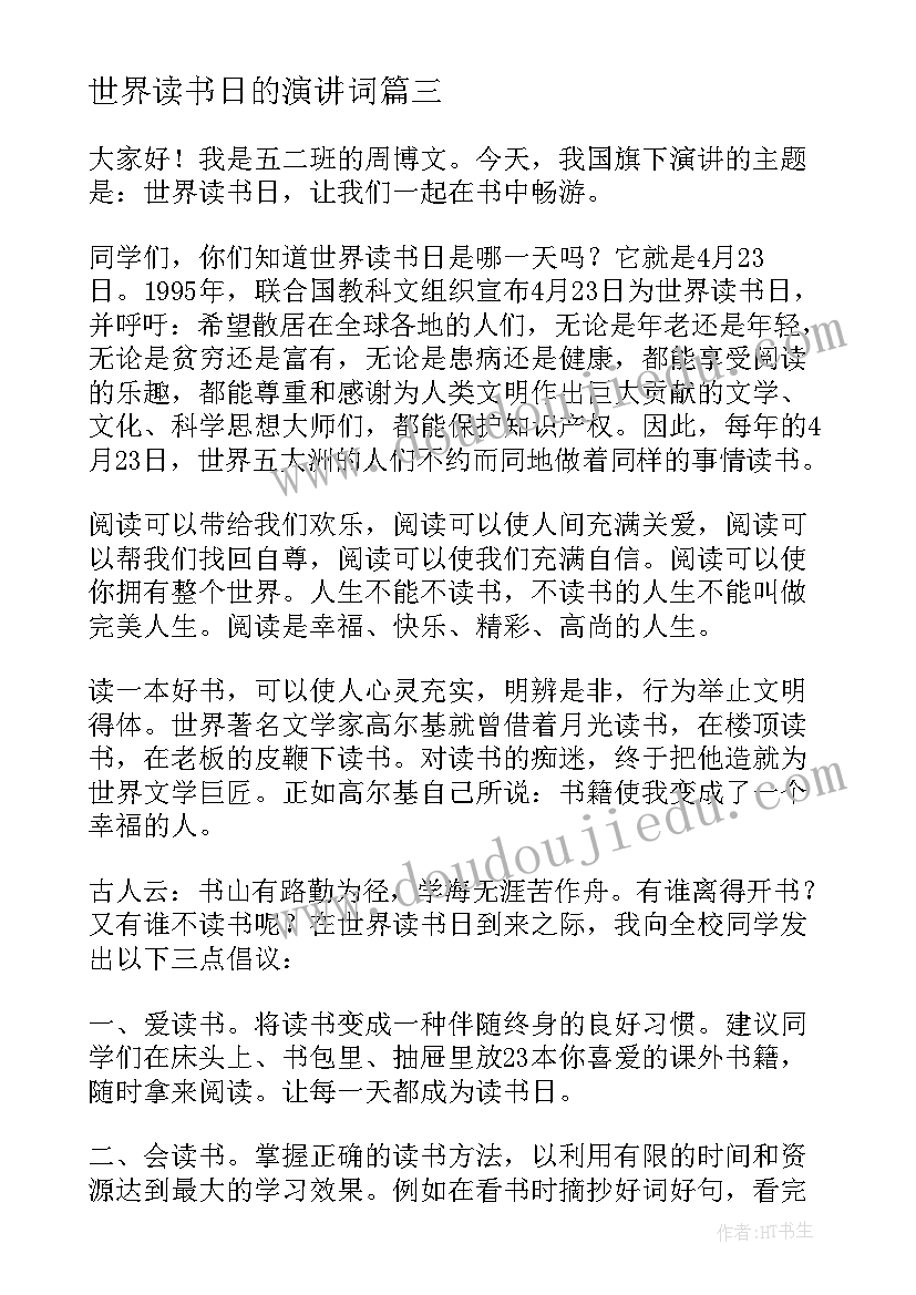 世界读书日的演讲词(汇总6篇)