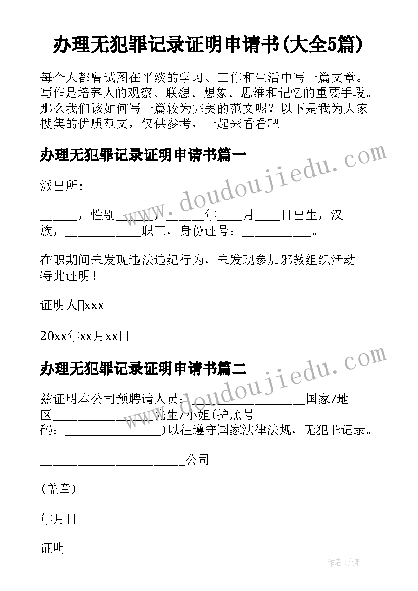 办理无犯罪记录证明申请书(大全5篇)