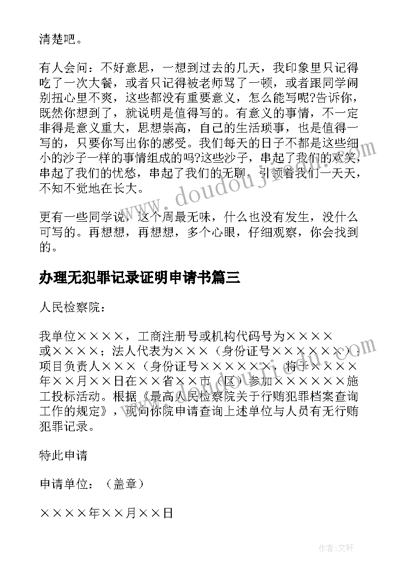 办理无犯罪记录证明申请书(大全5篇)