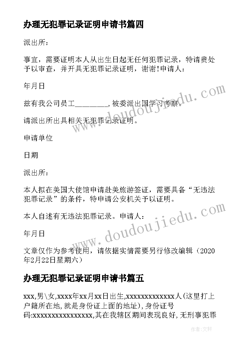 办理无犯罪记录证明申请书(大全5篇)