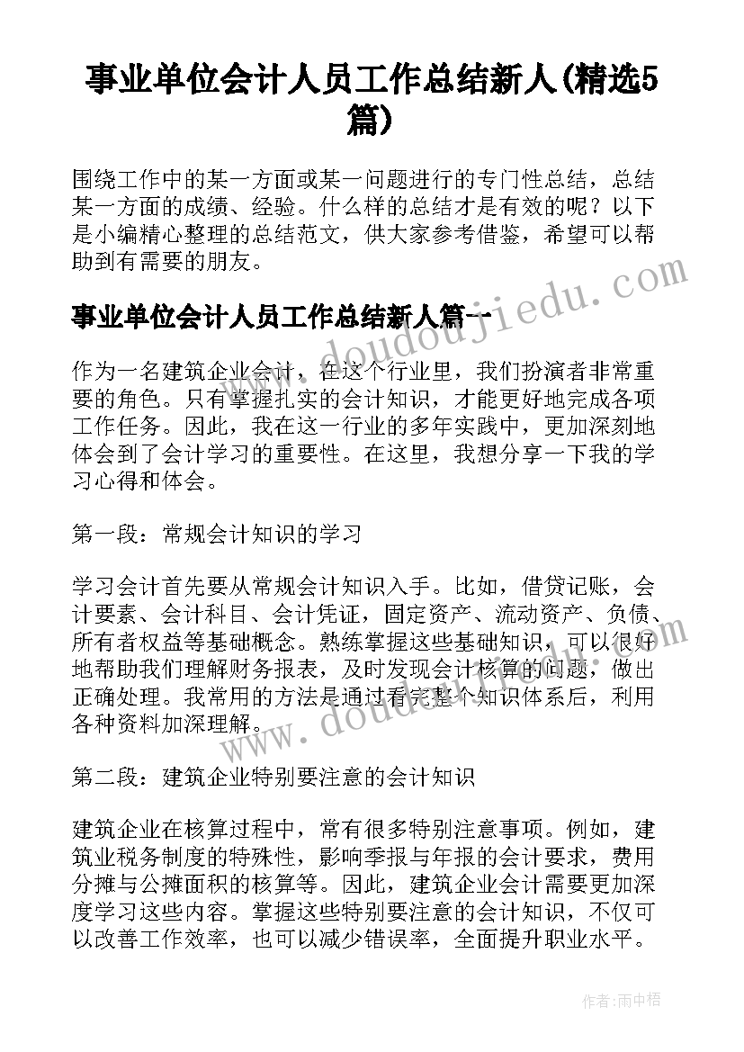 事业单位会计人员工作总结新人(精选5篇)