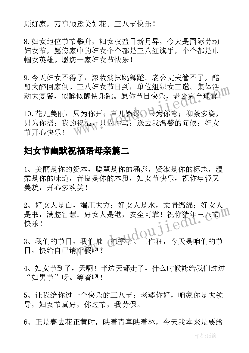 妇女节幽默祝福语母亲(大全5篇)