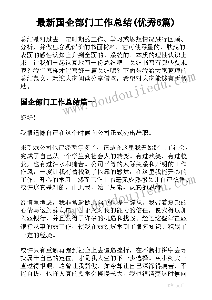 最新国企部门工作总结(优秀6篇)