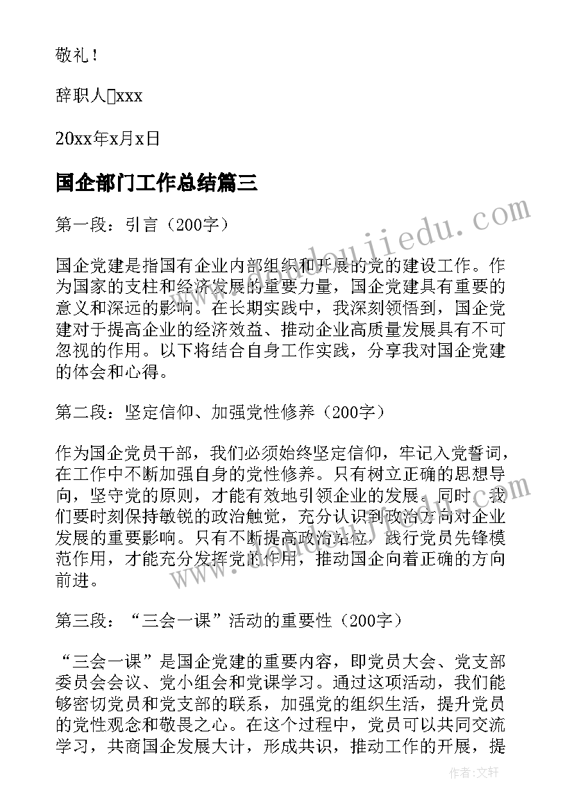 最新国企部门工作总结(优秀6篇)