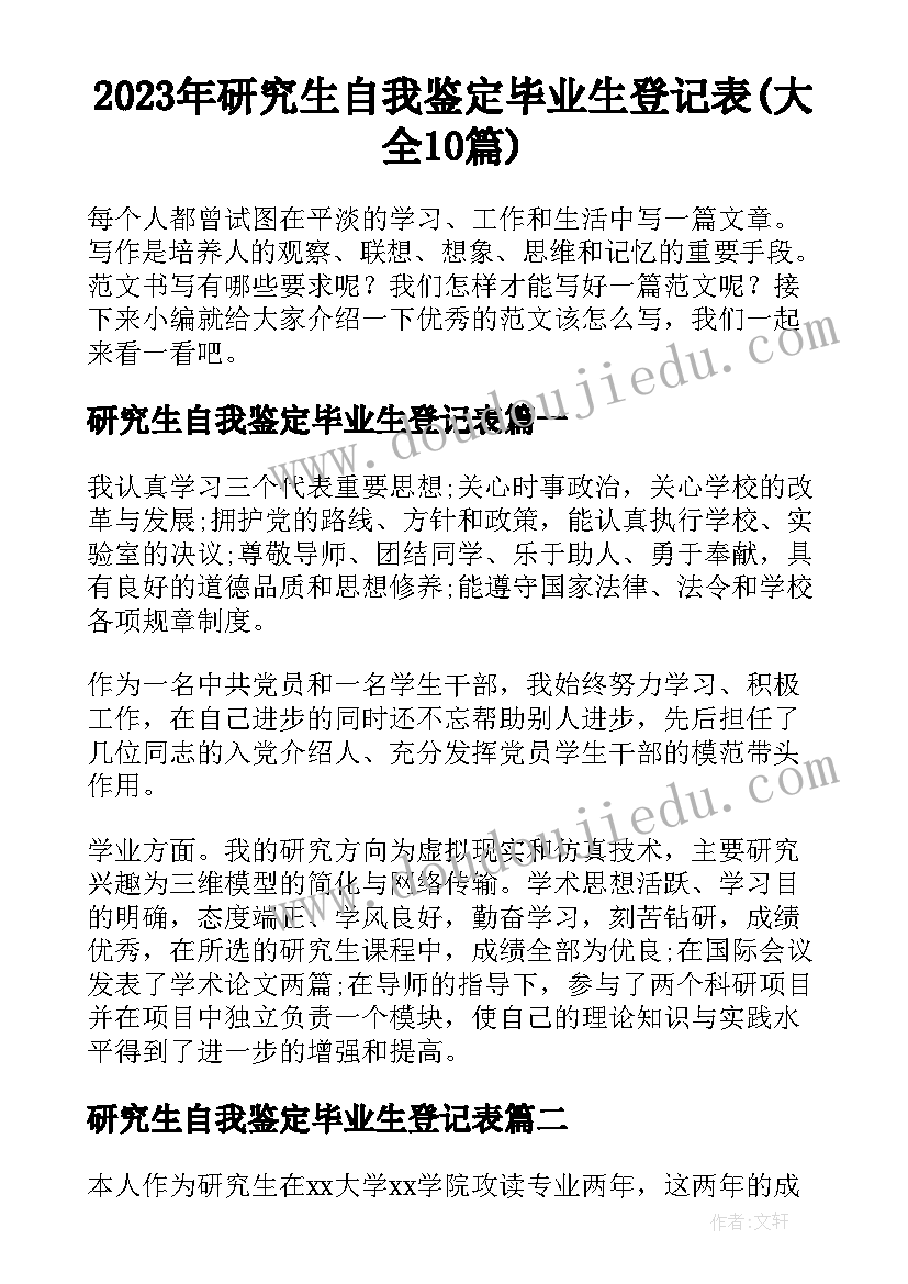 2023年研究生自我鉴定毕业生登记表(大全10篇)