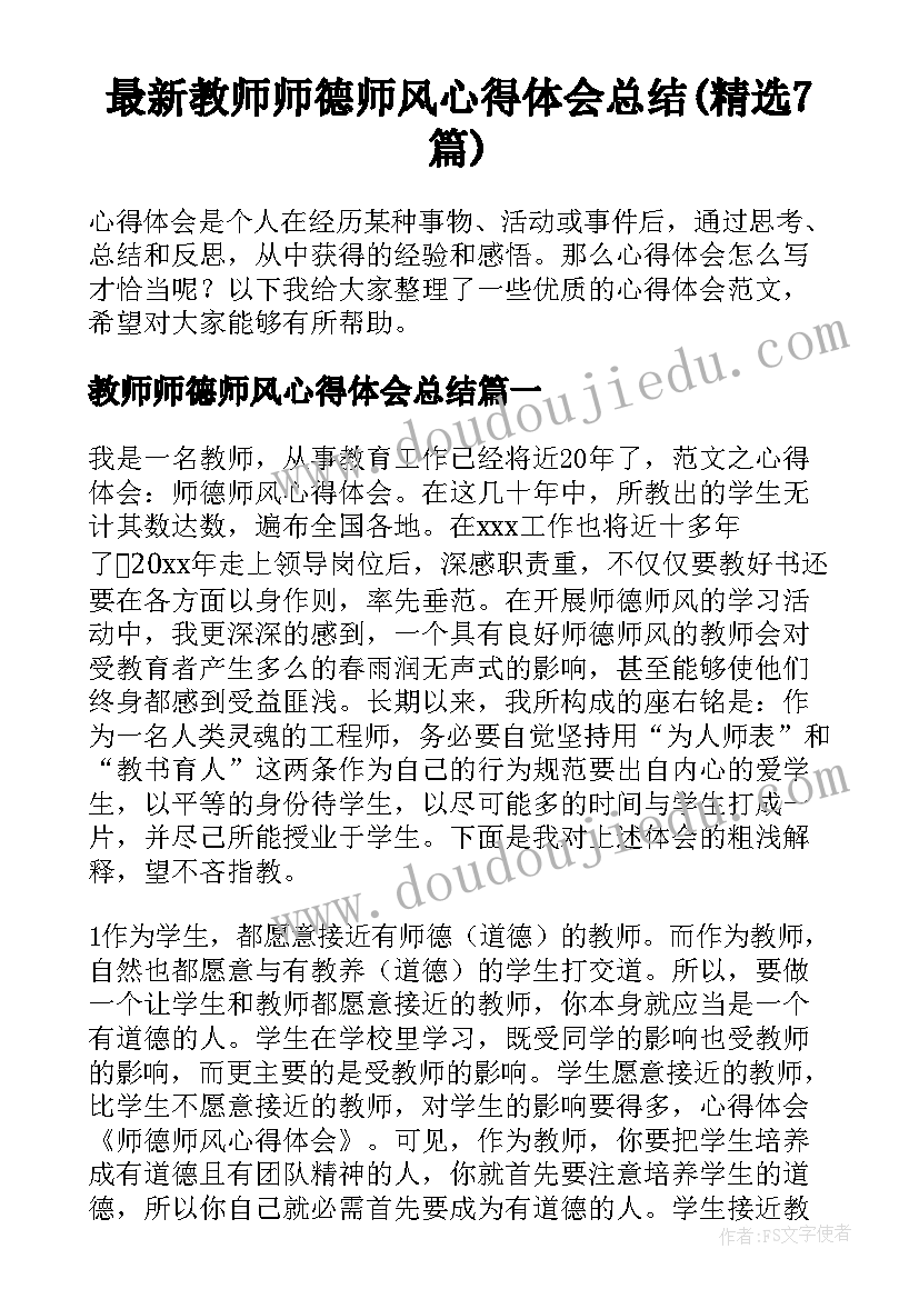 最新教师师德师风心得体会总结(精选7篇)