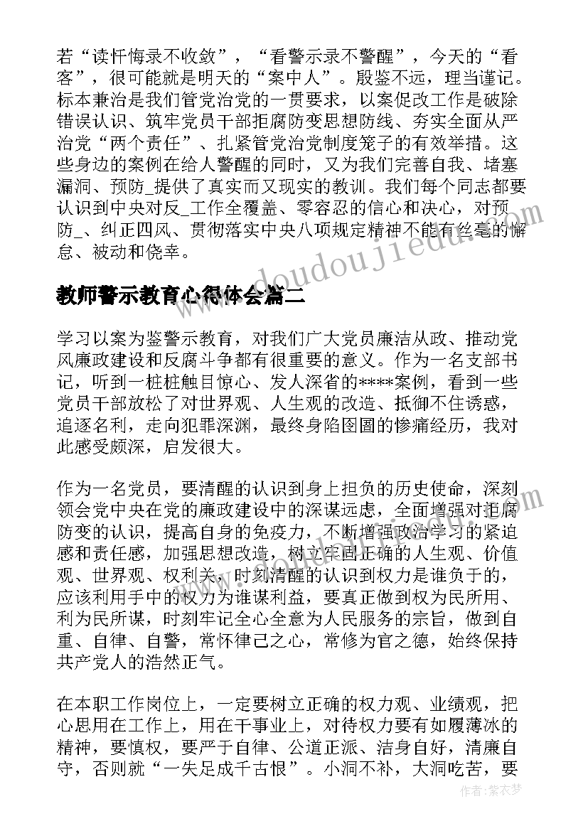 最新教师警示教育心得体会 教师学习以案促改警示教育心得体会十(精选9篇)