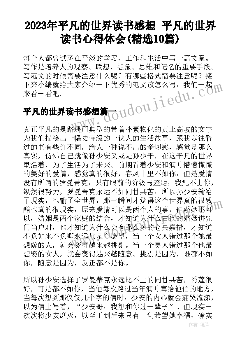 2023年平凡的世界读书感想 平凡的世界读书心得体会(精选10篇)