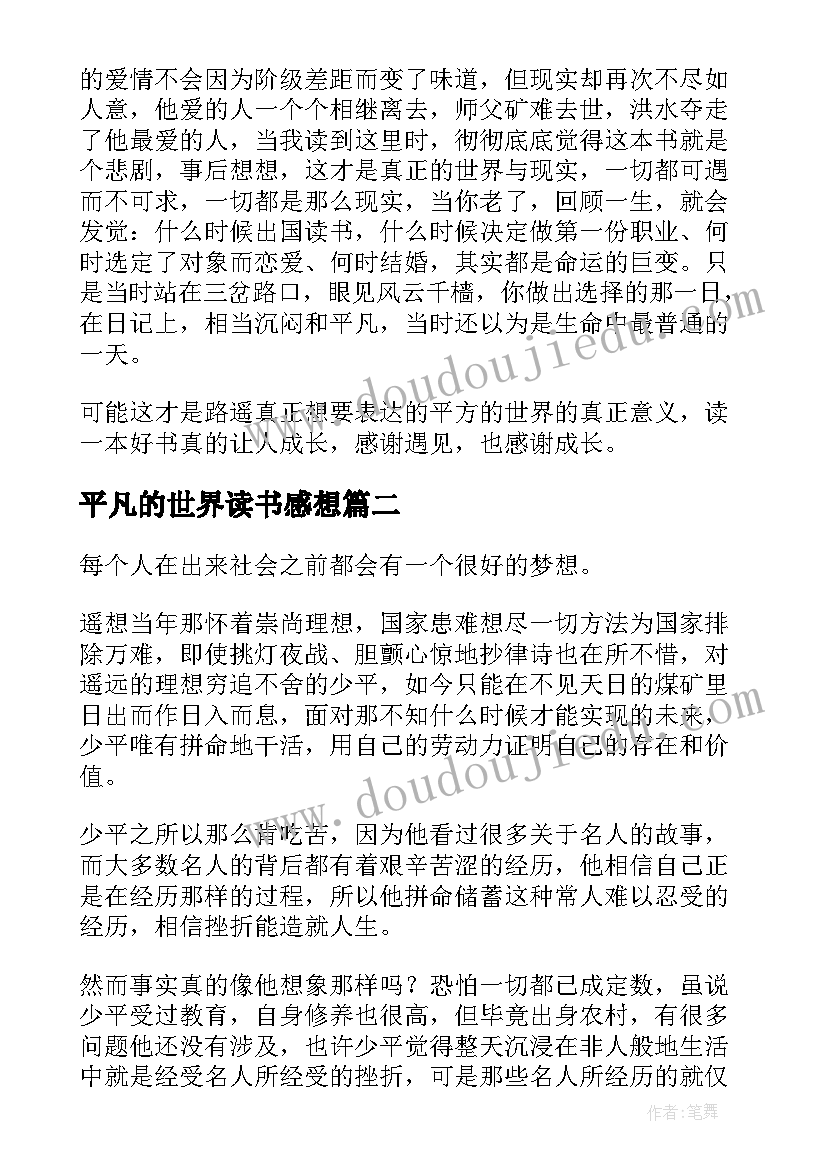 2023年平凡的世界读书感想 平凡的世界读书心得体会(精选10篇)