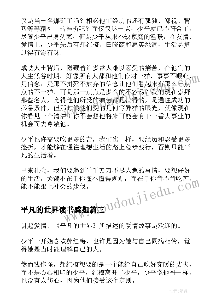 2023年平凡的世界读书感想 平凡的世界读书心得体会(精选10篇)