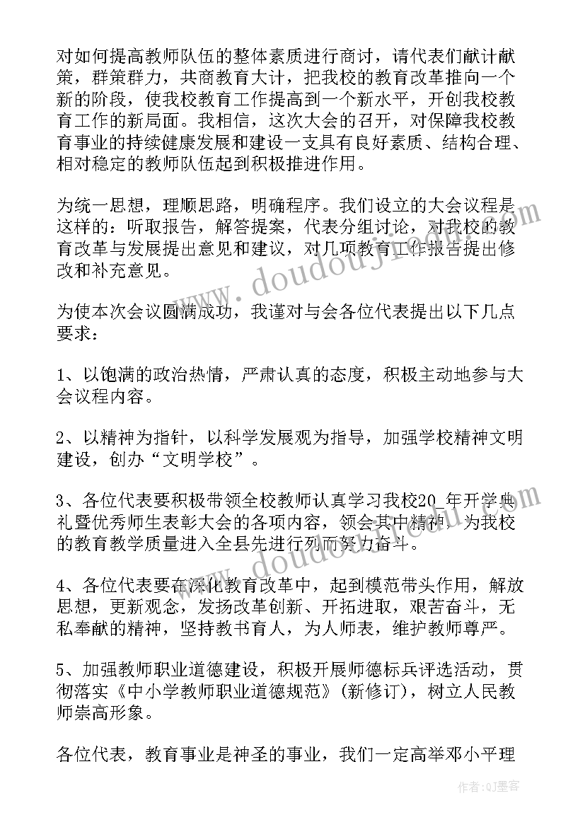 2023年学校教代会致辞稿(大全5篇)