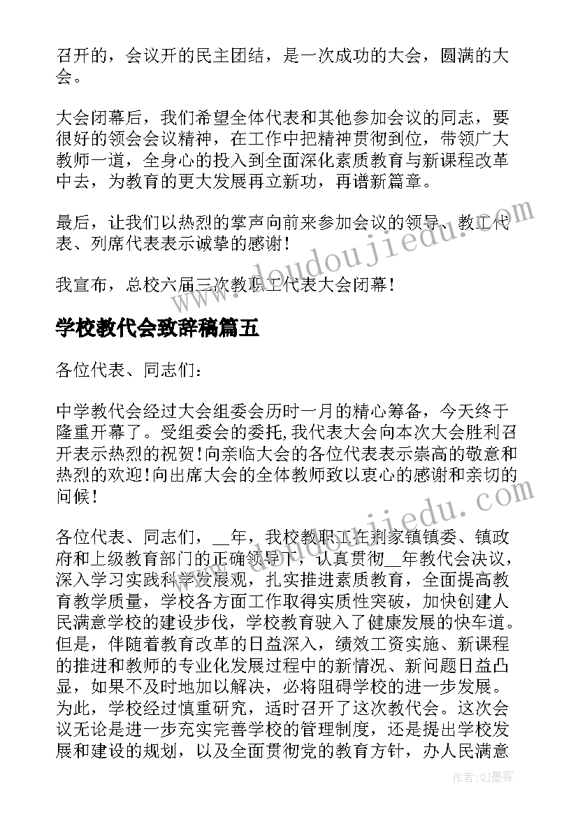 2023年学校教代会致辞稿(大全5篇)