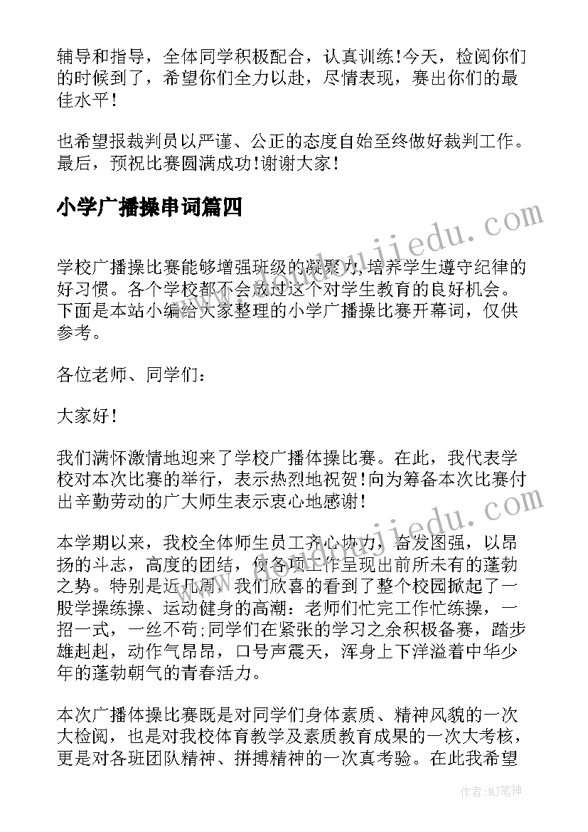 2023年小学广播操串词(优质5篇)