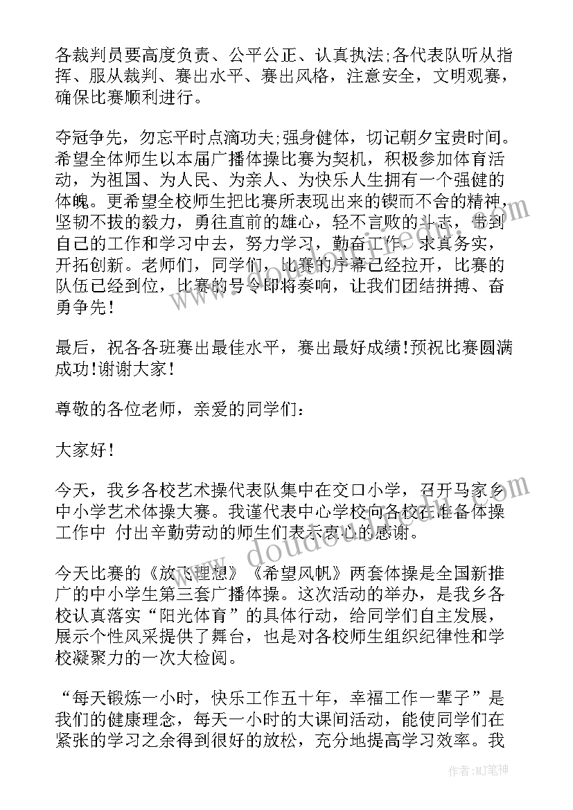 2023年小学广播操串词(优质5篇)