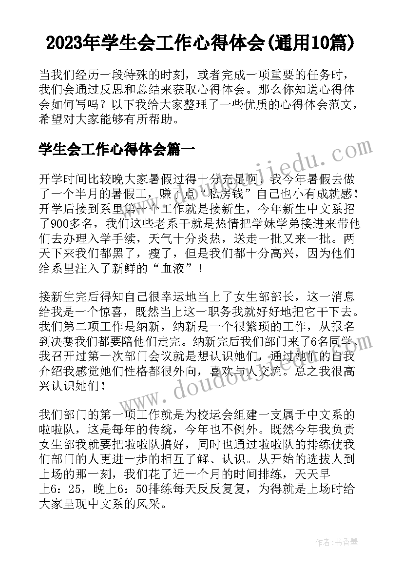 2023年学生会工作心得体会(通用10篇)