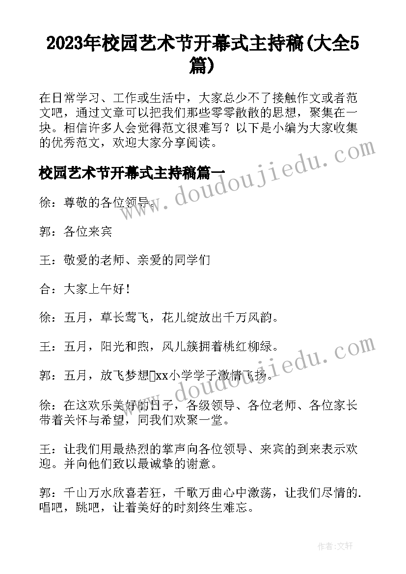 2023年校园艺术节开幕式主持稿(大全5篇)