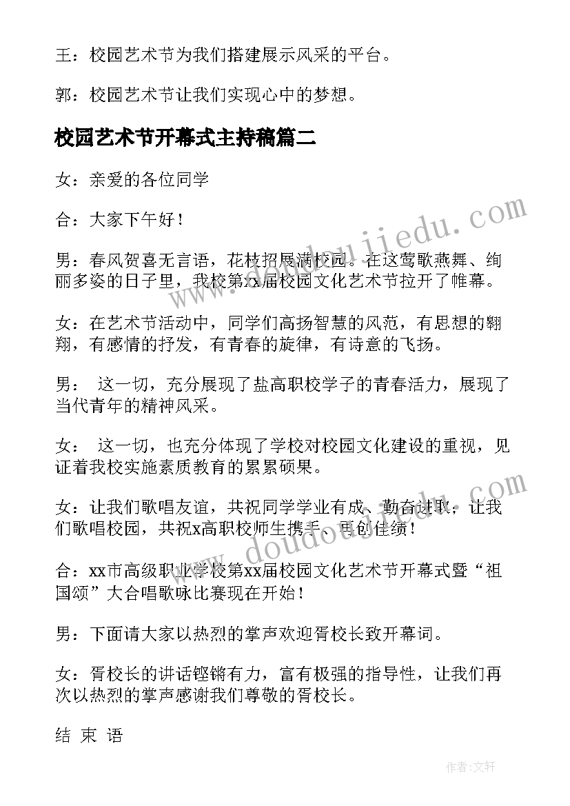 2023年校园艺术节开幕式主持稿(大全5篇)