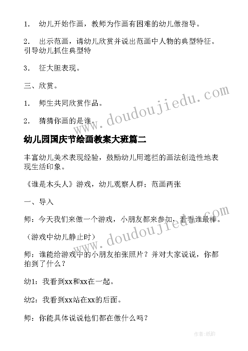 最新幼儿园国庆节绘画教案大班 大班艺术绘画教案(模板8篇)