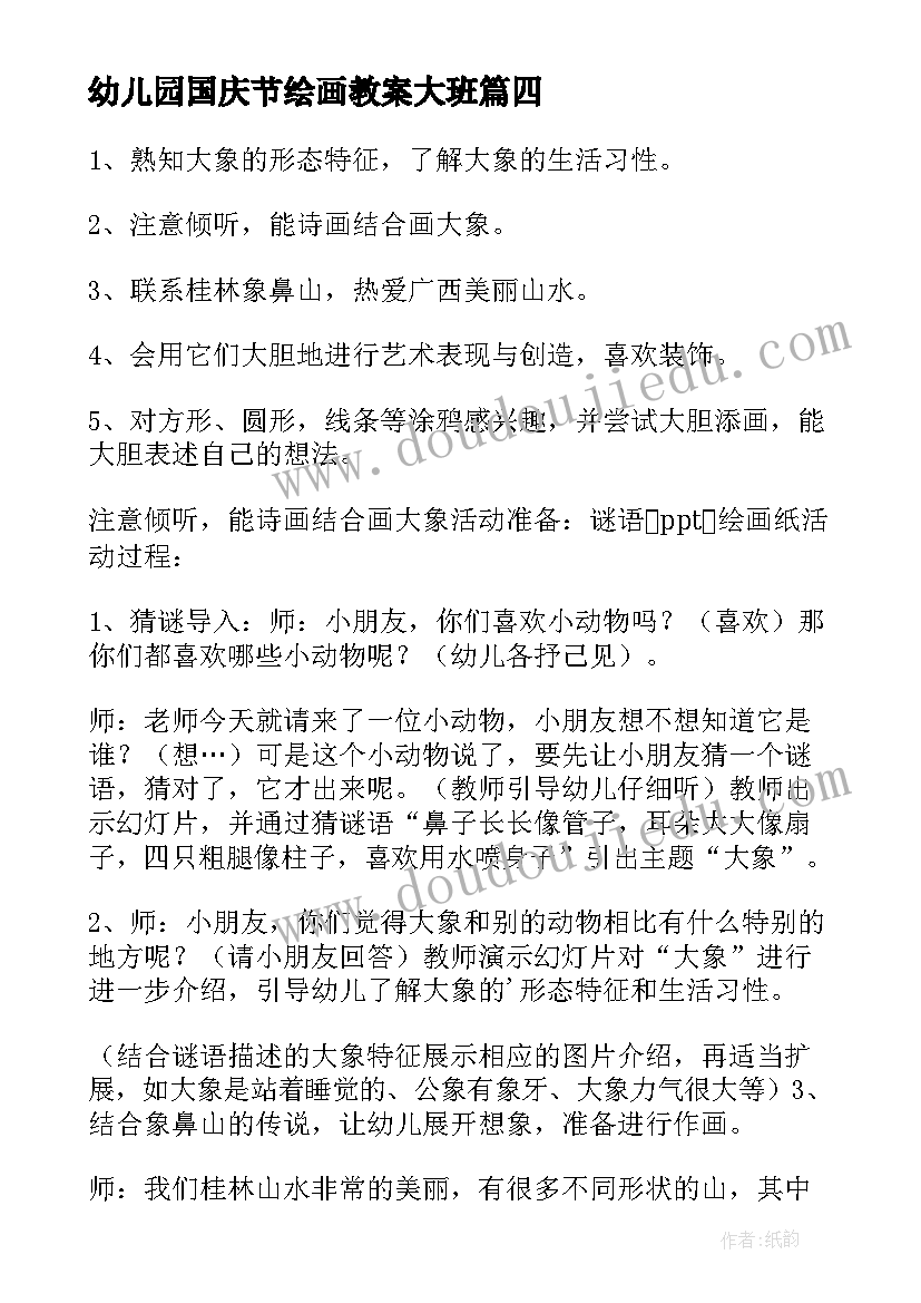 最新幼儿园国庆节绘画教案大班 大班艺术绘画教案(模板8篇)