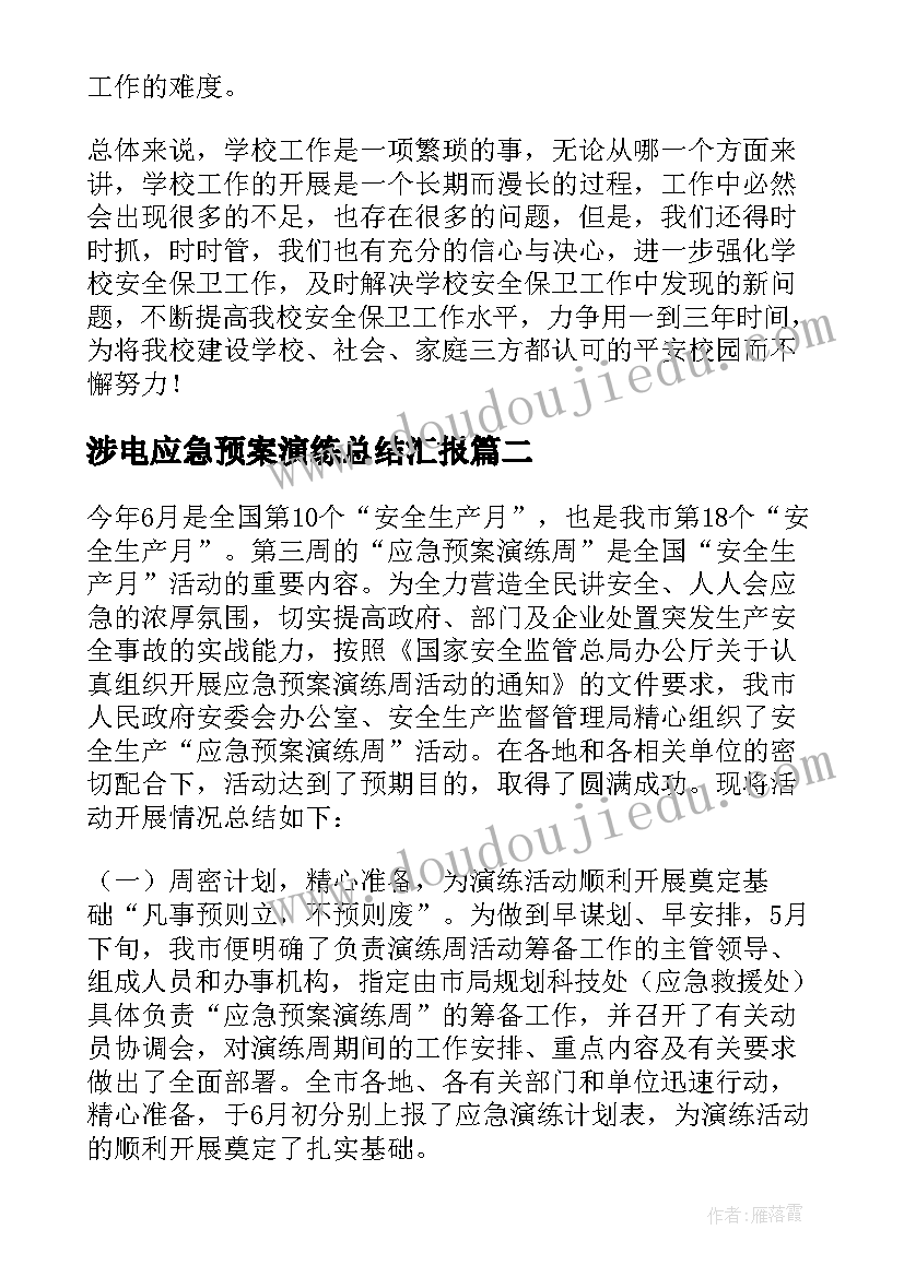 2023年涉电应急预案演练总结汇报(模板5篇)