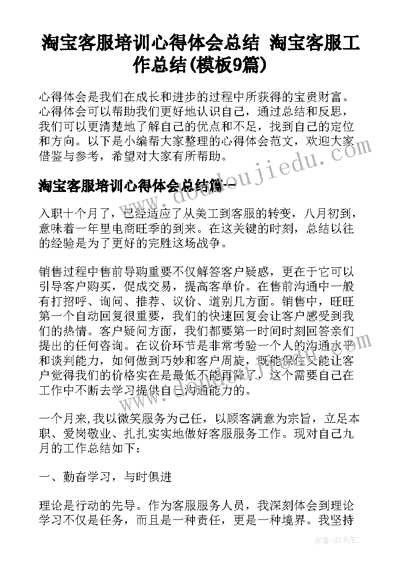 淘宝客服培训心得体会总结 淘宝客服工作总结(模板9篇)