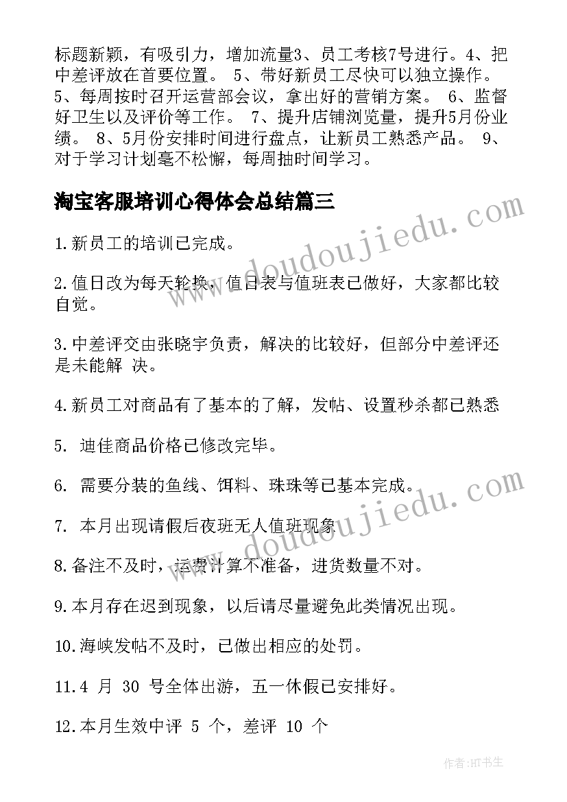 淘宝客服培训心得体会总结 淘宝客服工作总结(模板9篇)