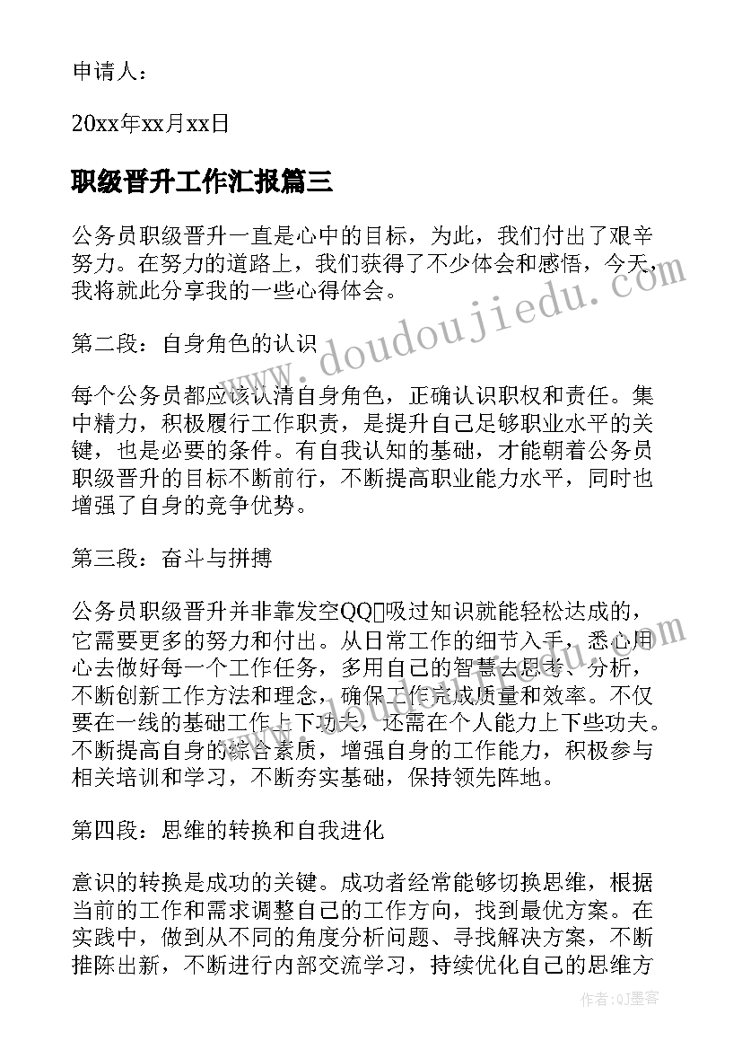 2023年职级晋升工作汇报 职级晋升申请书(通用5篇)