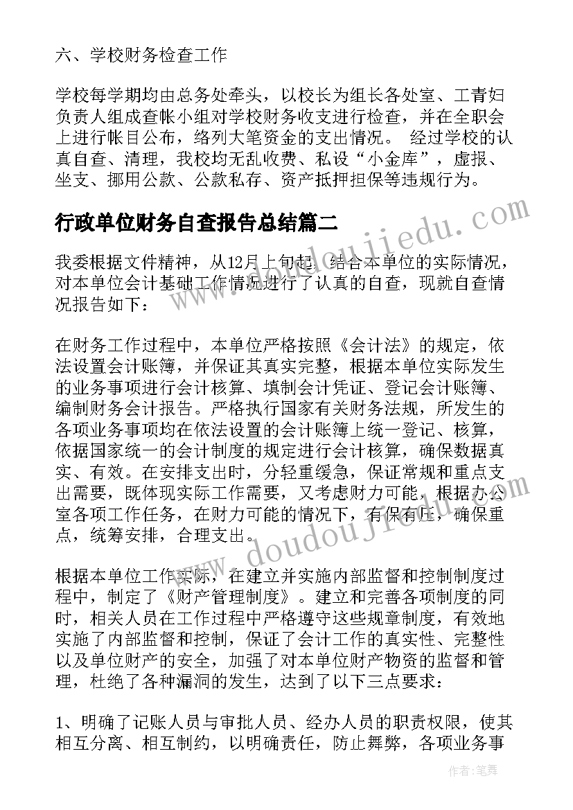 最新行政单位财务自查报告总结 单位财务自查报告(优秀6篇)