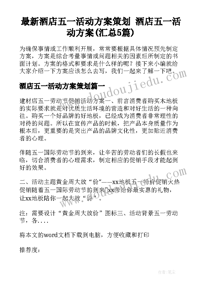 最新酒店五一活动方案策划 酒店五一活动方案(汇总5篇)