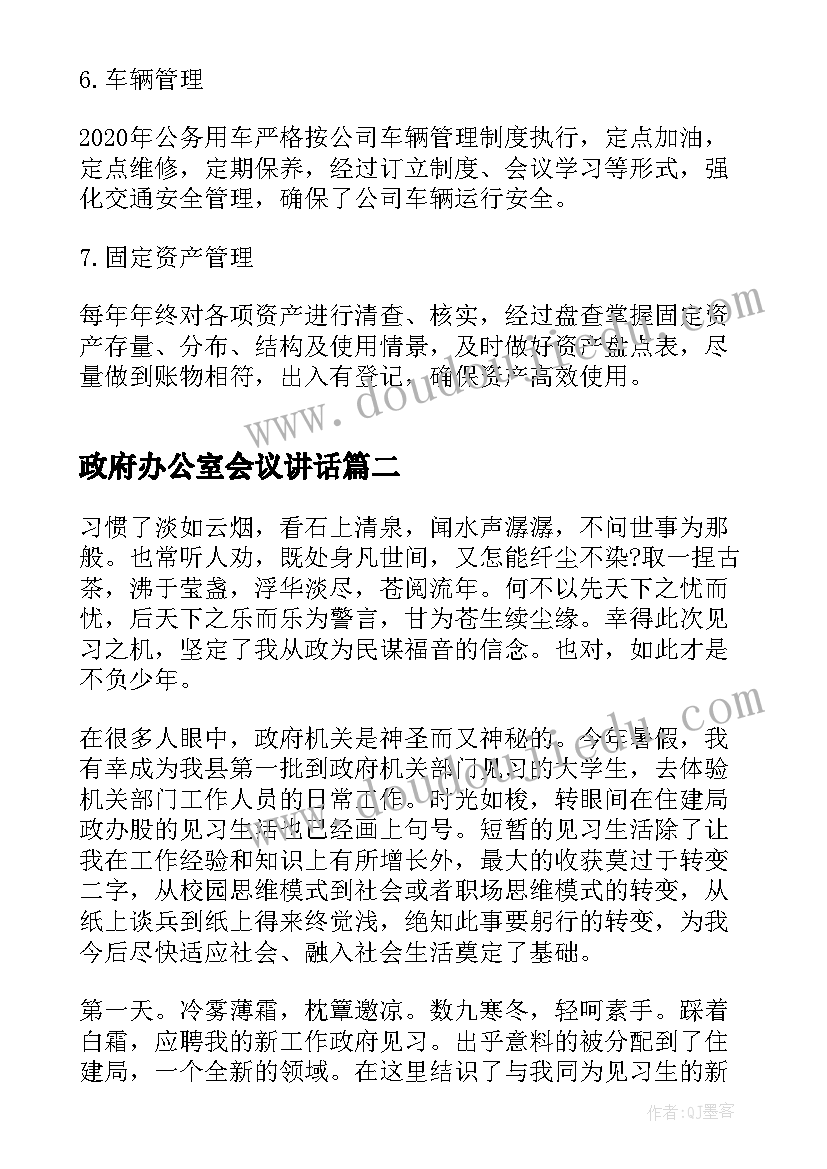 最新政府办公室会议讲话 政府办公室年终总结(通用6篇)