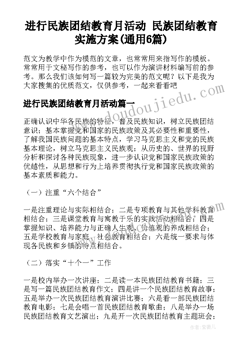 进行民族团结教育月活动 民族团结教育实施方案(通用6篇)