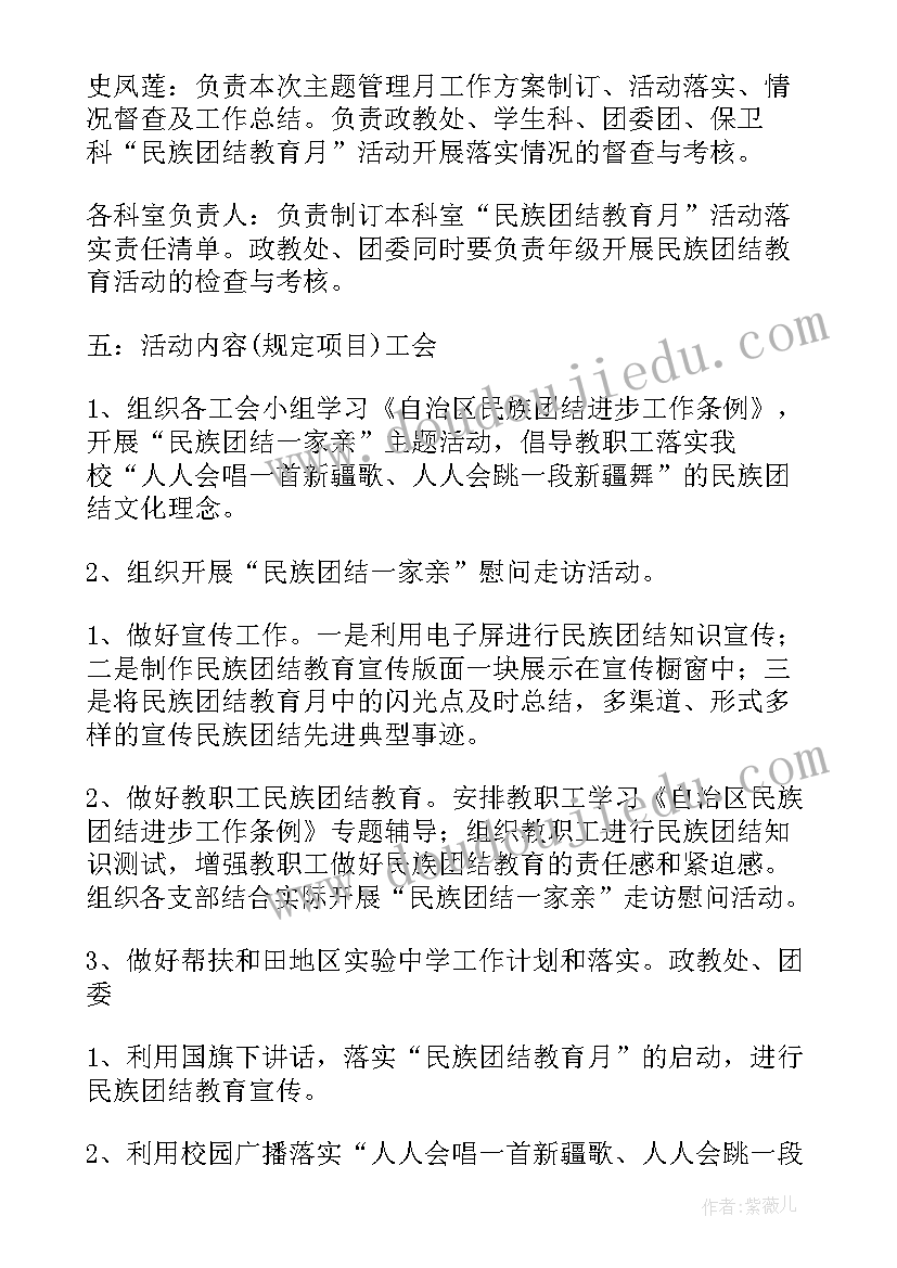 进行民族团结教育月活动 民族团结教育实施方案(通用6篇)