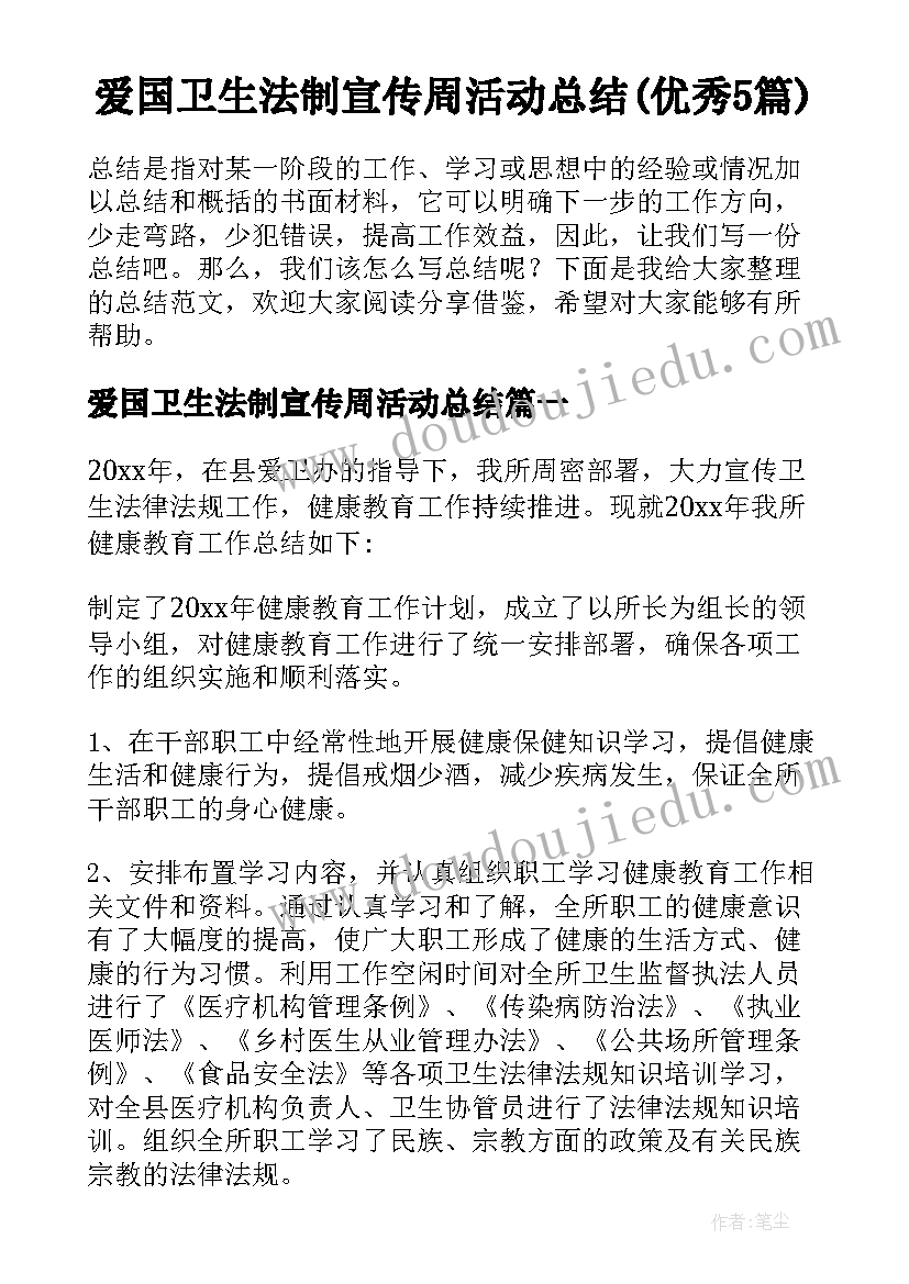 爱国卫生法制宣传周活动总结(优秀5篇)