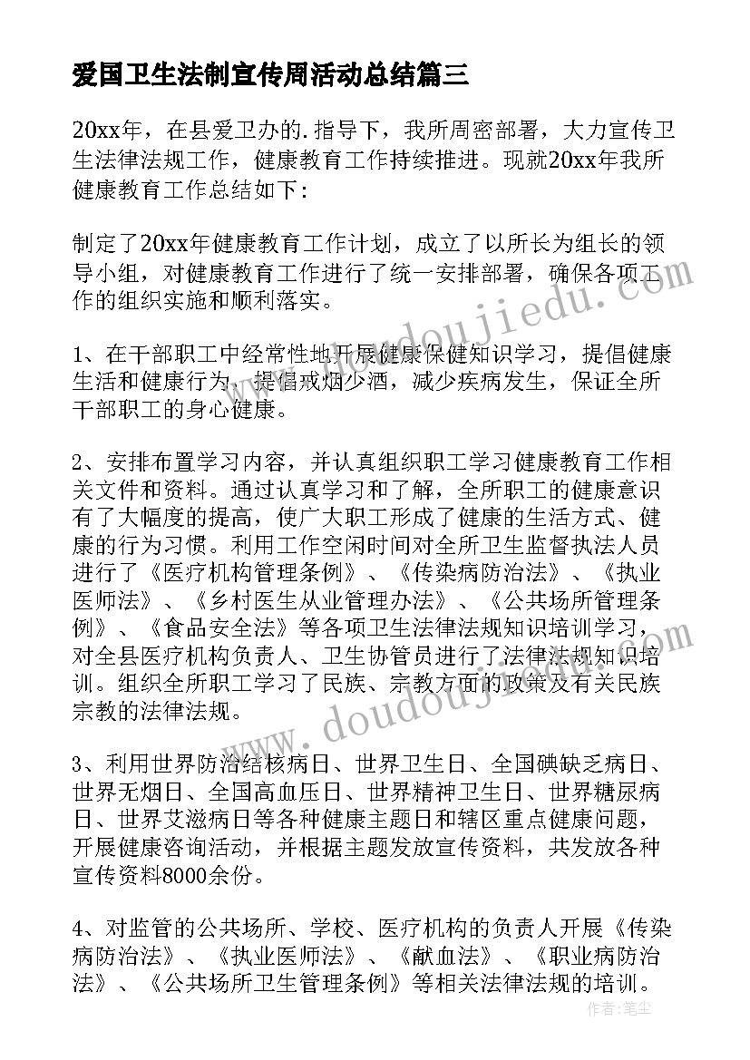 爱国卫生法制宣传周活动总结(优秀5篇)