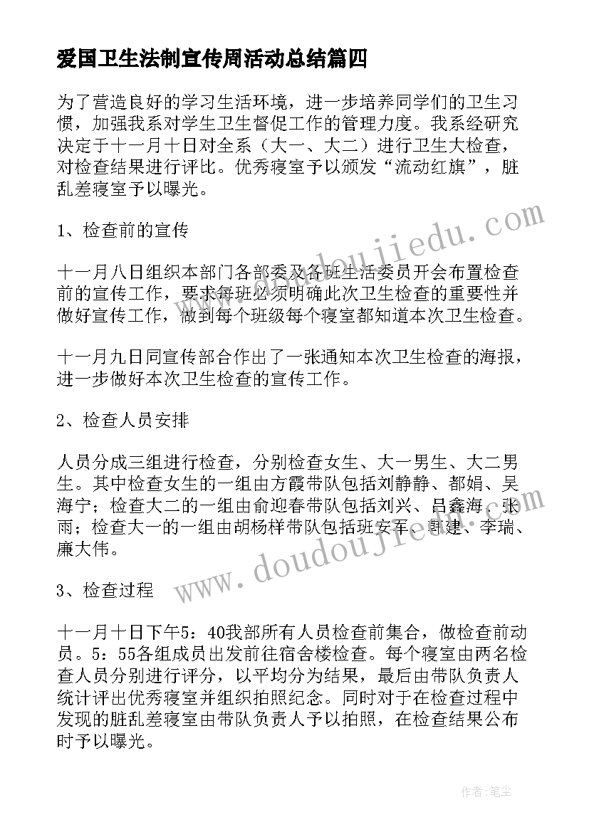 爱国卫生法制宣传周活动总结(优秀5篇)