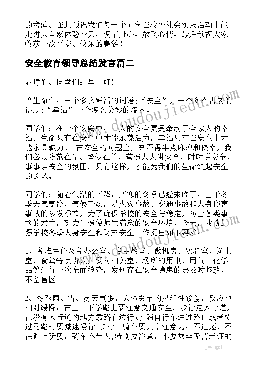 2023年安全教育领导总结发言 学校安全教育领导讲话稿(优质5篇)