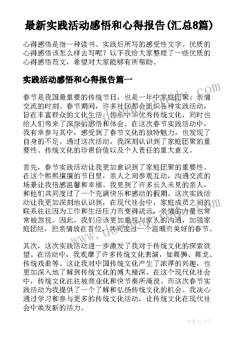 最新实践活动感悟和心得报告(汇总8篇)